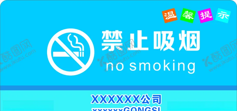 编号：18718806151943378510【酷图网】源文件下载-禁止吸烟