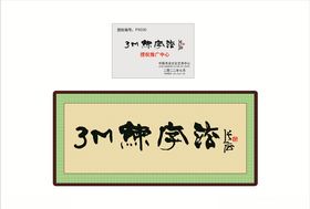 M练字法