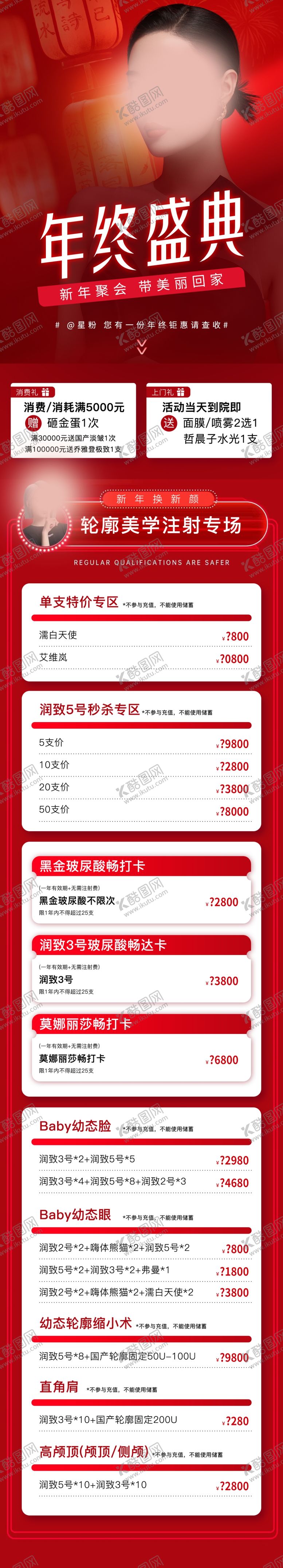 编号：94275212100247255369【酷图网】源文件下载-红色医美活动