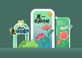 五一美陈春季美陈