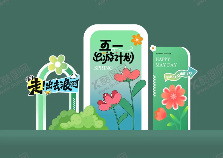 编号：22691703311726082311【酷图网】源文件下载-五一美陈春季美陈