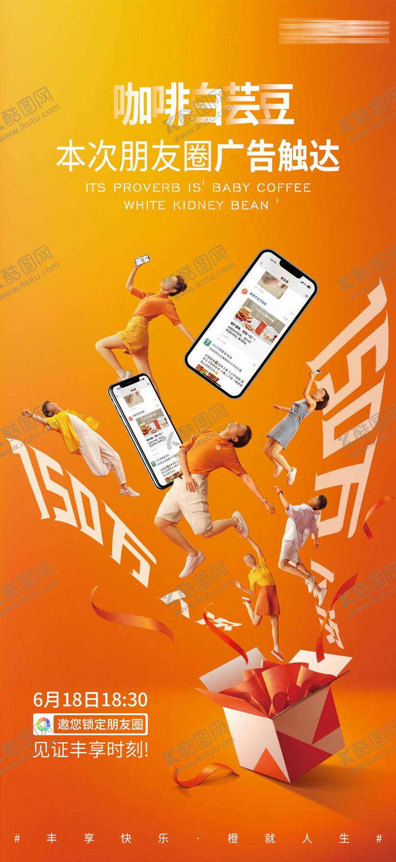 编号：24257604041738365112【酷图网】源文件下载-朋友圈广告投放海报