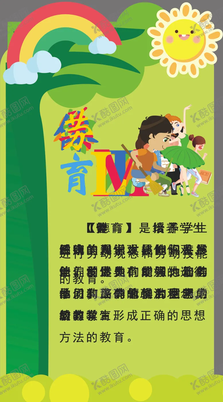 编号：13537603081821147826【酷图网】源文件下载-德智体美劳