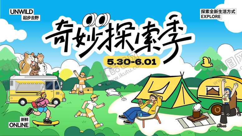 编号：45511306151112291767【酷图网】源文件下载-露营出游活动主视觉