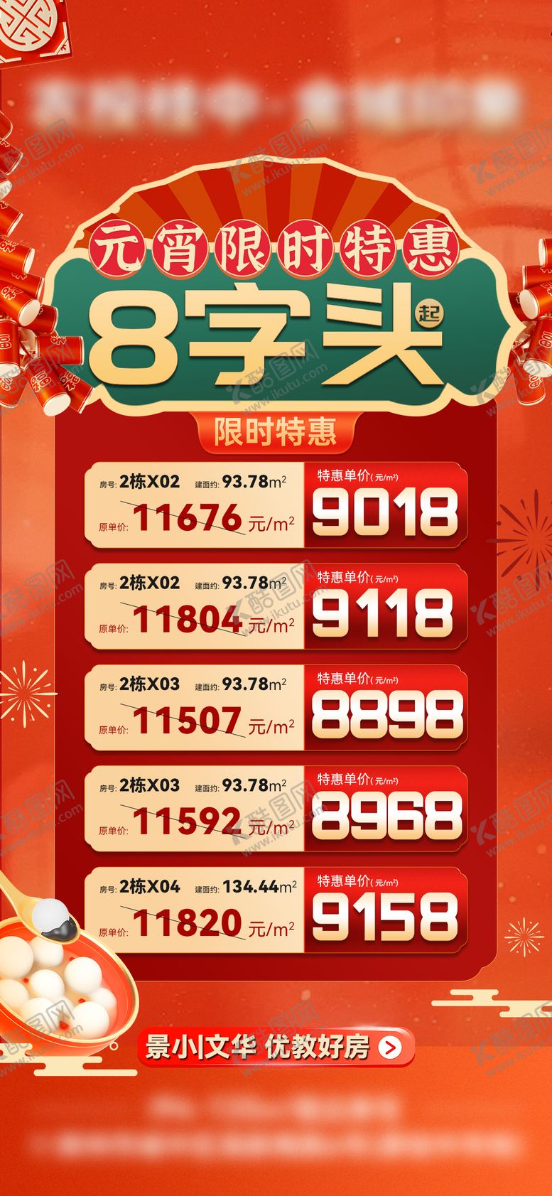 编号：88512702280203188233【酷图网】源文件下载-元宵特价房源