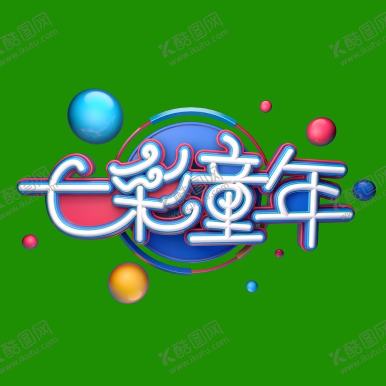 编号：54570607090924349085【酷图网】源文件下载-儿童节素材