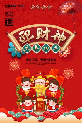 红色新年虎年民俗大年初五迎财神