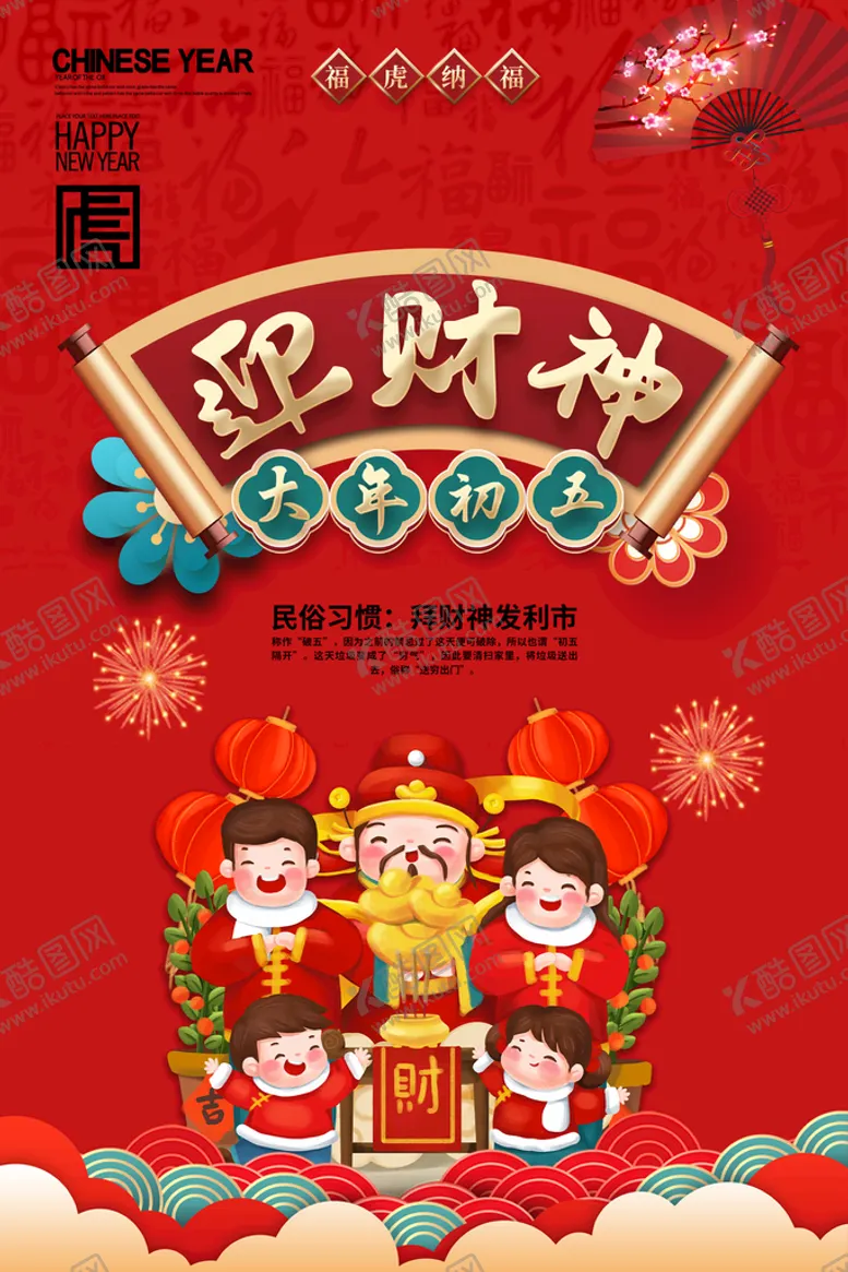编号：20476509240628052176【酷图网】源文件下载-红色新年虎年民俗大年初五迎财神