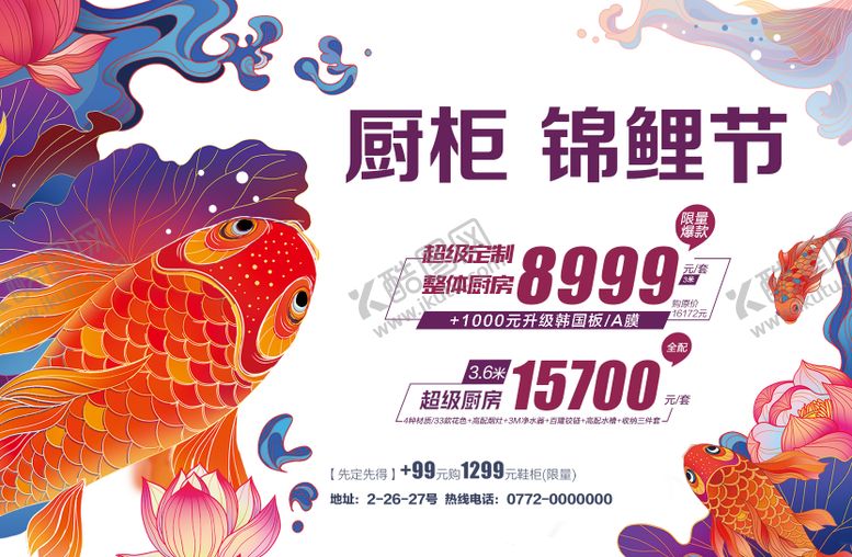 编号：88591612121250246209【酷图网】源文件下载-橱柜锦鲤节广告展板