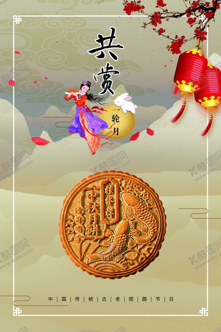 编号：25540406271850433753【酷图网】源文件下载-中秋节海报