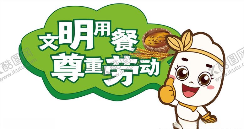 编号：32859810241243366206【酷图网】源文件下载-珍惜粮食