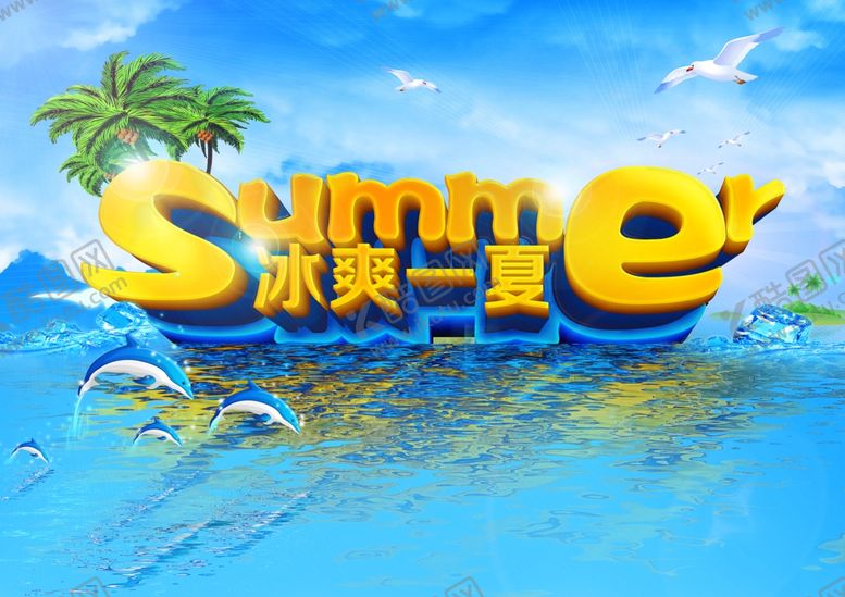 编号：92621310041239113270【酷图网】源文件下载-冰爽一夏