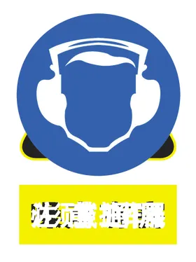 安全警示牌PS施工