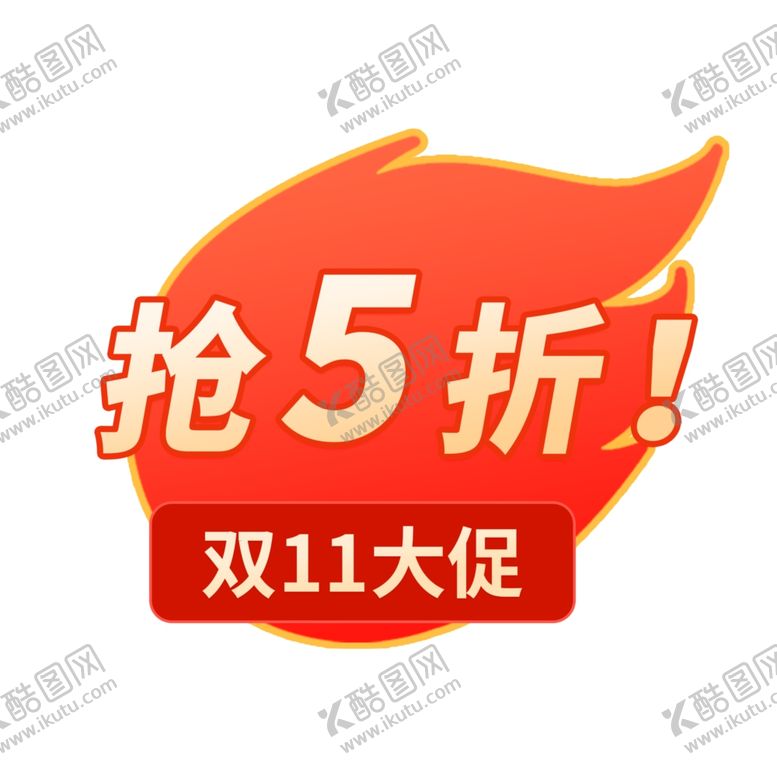 编号：71928401192011128065【酷图网】源文件下载-电商促销火爆标签