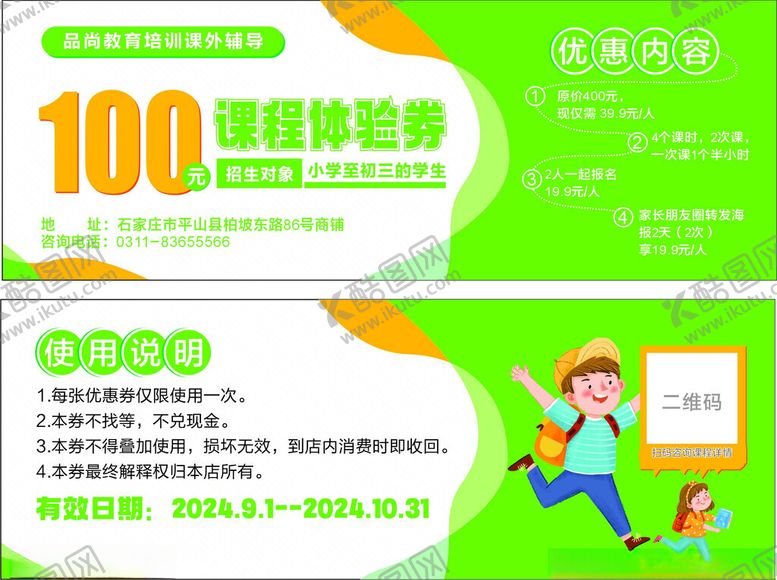 编号：17170202191044443220【酷图网】源文件下载-课外班优惠券