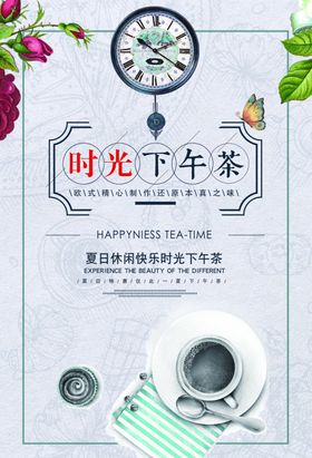 下午茶海报