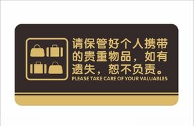 贵重物品请妥善保管