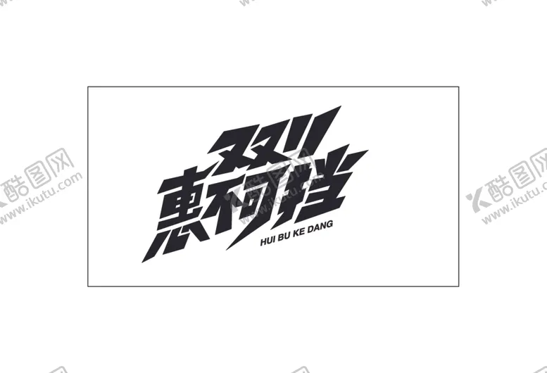 编号：66603512082045178498【酷图网】源文件下载-双11惠不可挡