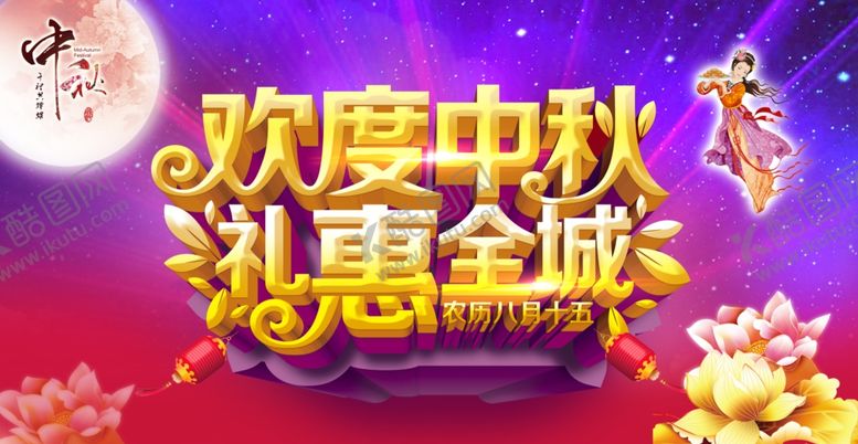 编号：34422205190156274296【酷图网】源文件下载-中秋海报
