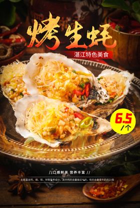 烤生蚝美食促销活动宣传海报素材
