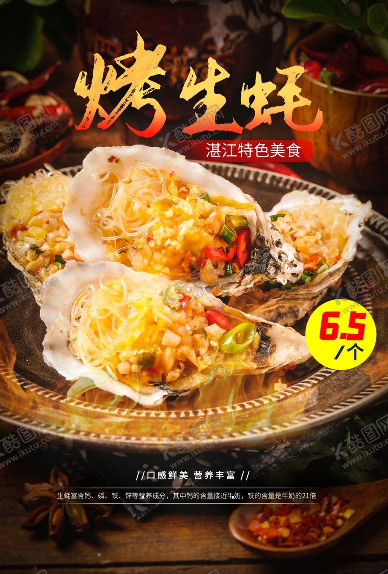 编号：54088010311451506169【酷图网】源文件下载-烤生蚝美食促销活动宣传海报素材