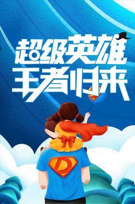 超级英雄王者归来