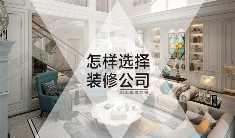编号：94064610091848256466【酷图网】源文件下载-怎么选择装修公司主图