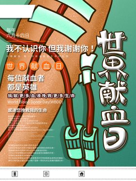世界献血者日20192019年公益海报