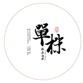 高端字体设计商务黑金茶马古道