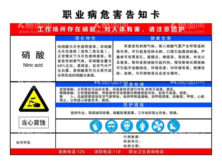 编号：75465912071411499928【酷图网】源文件下载-职业病危害告知卡硝酸