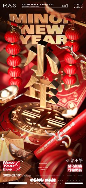 酒吧春节小年海报