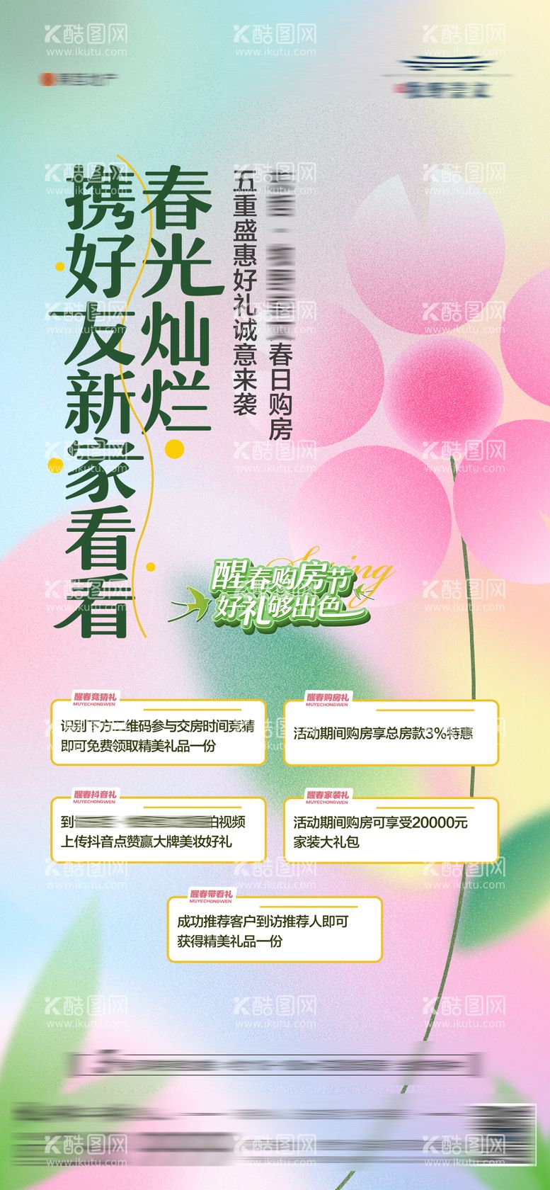 编号：17911511290535216944【酷图网】源文件下载-地产春日购房节五重礼系列活动海报