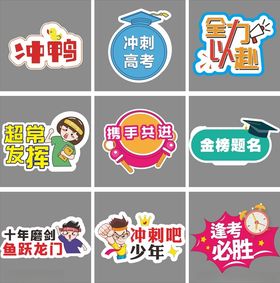 高考手牌决战高考手举牌