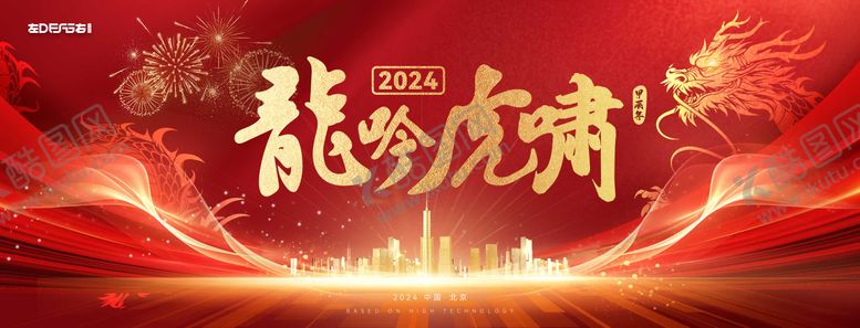 编号：62529011270057305700【酷图网】源文件下载-龙年开年背板