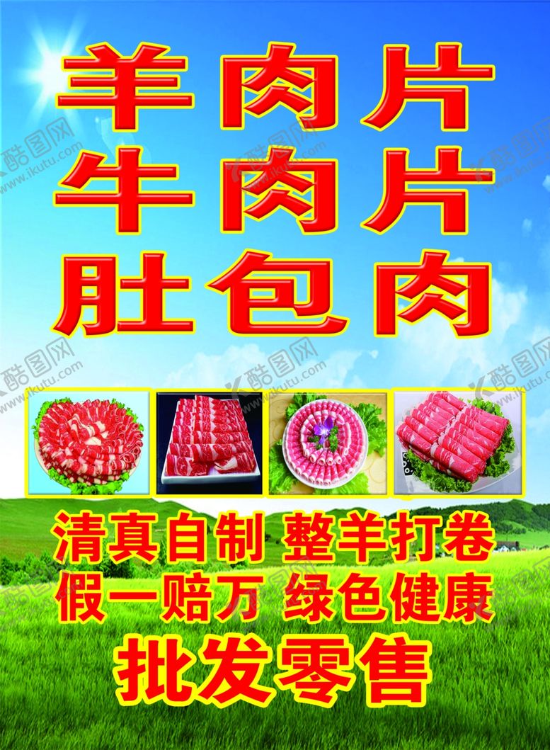 编号：48227102280030422359【酷图网】源文件下载-羊肉片展板