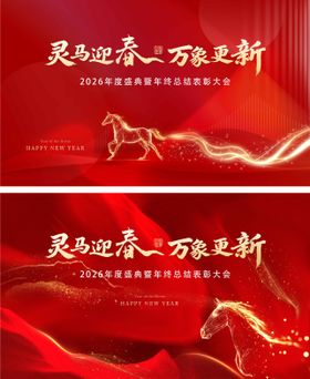 马年年终总结表彰大会桁架