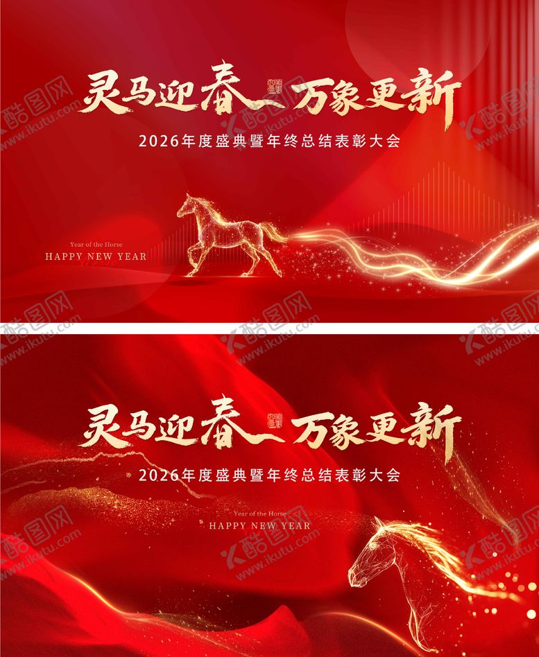 编号：38834201132140353283【酷图网】源文件下载-马年年终总结表彰大会桁架