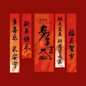 马年新年新春条幅条幔