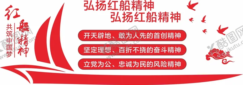 编号：32516501281714525715【酷图网】源文件下载-党建红船精神文化墙