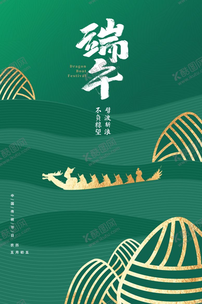 编号：71761606270352012425【酷图网】源文件下载-端午海报