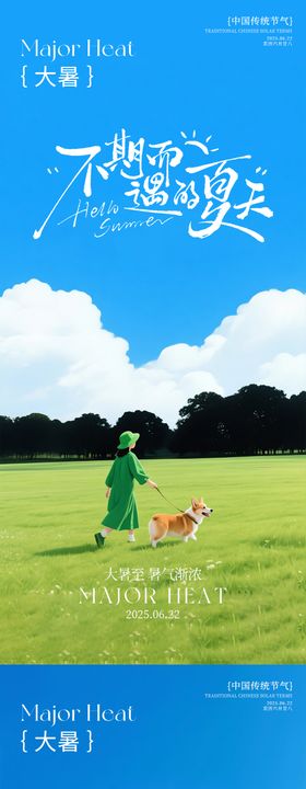 大暑节气海报系列夏天二十四草地