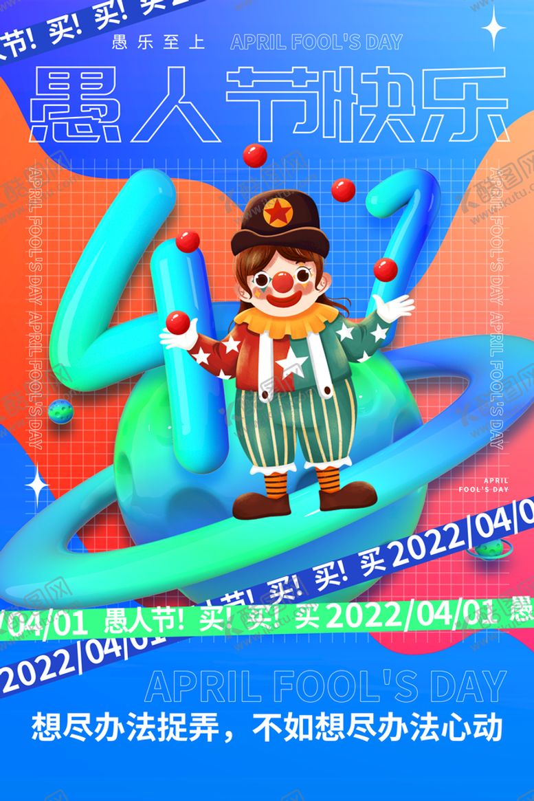 编号：82045110090238433025【酷图网】源文件下载-愚人节促销海报