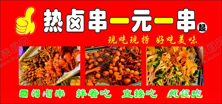 编号：64534612130603434765【酷图网】源文件下载-卤串麻辣串串