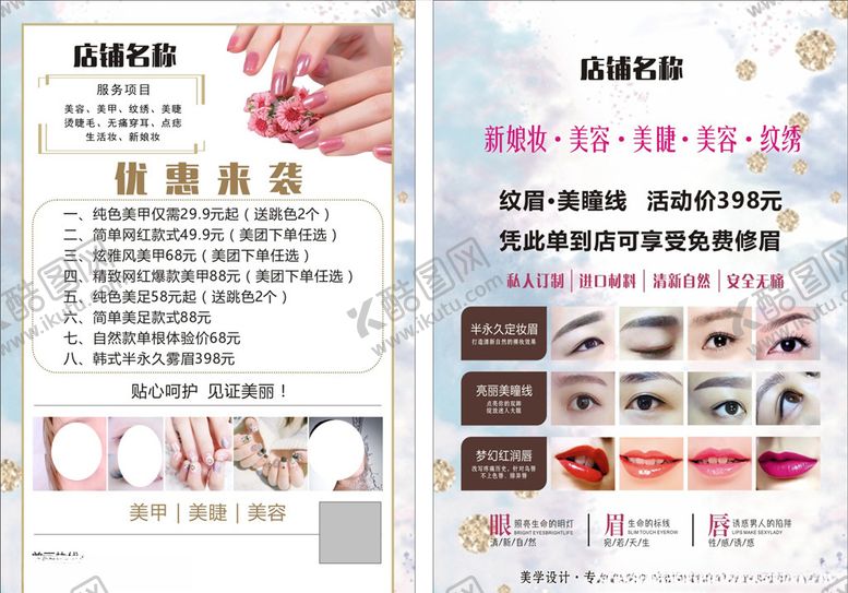 编号：19645804112227197726【酷图网】源文件下载-美甲美睫宣传单