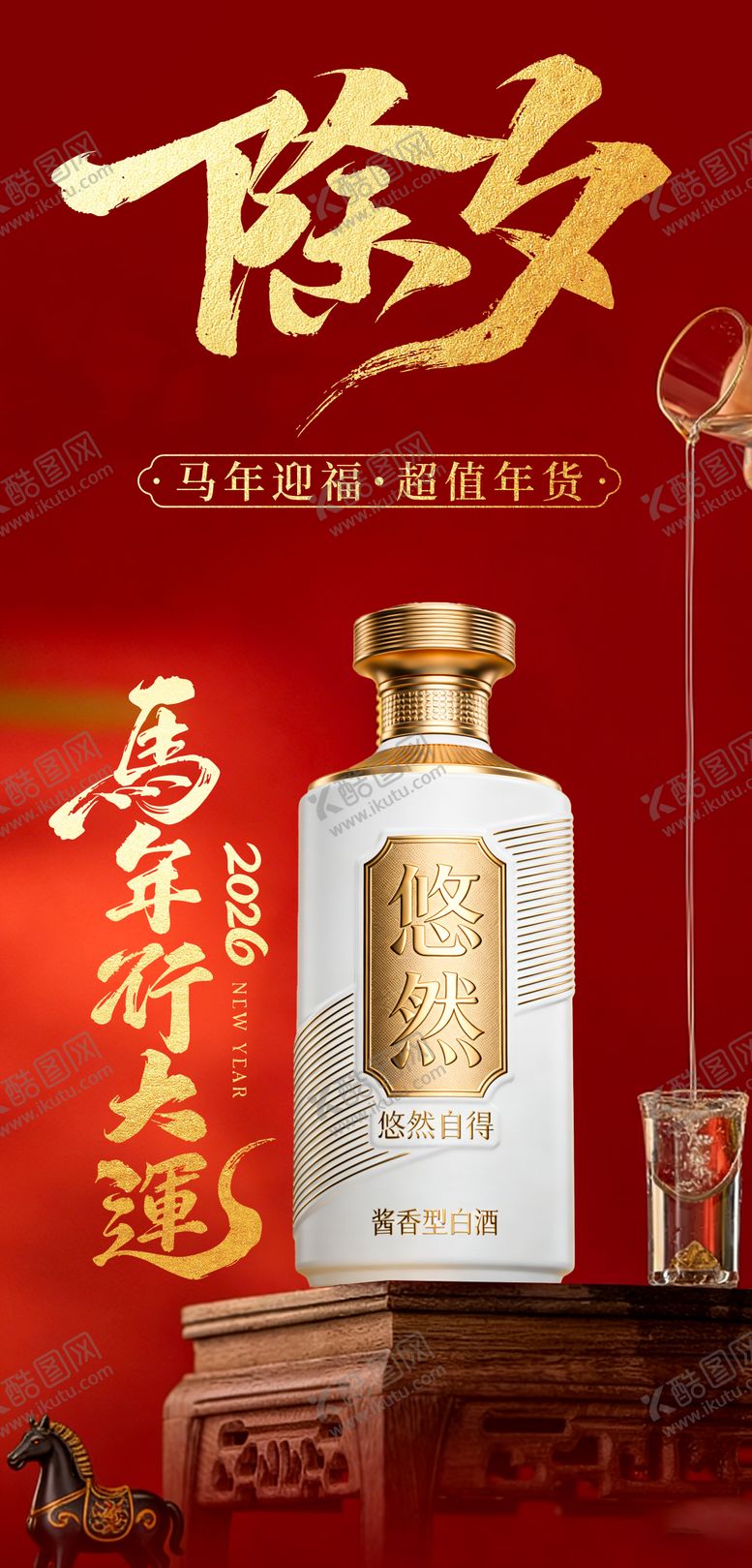 编号：40112901221938271958【酷图网】源文件下载-马年生肖酒海报