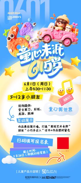 六一儿童节3D黏土趣味促销易拉
