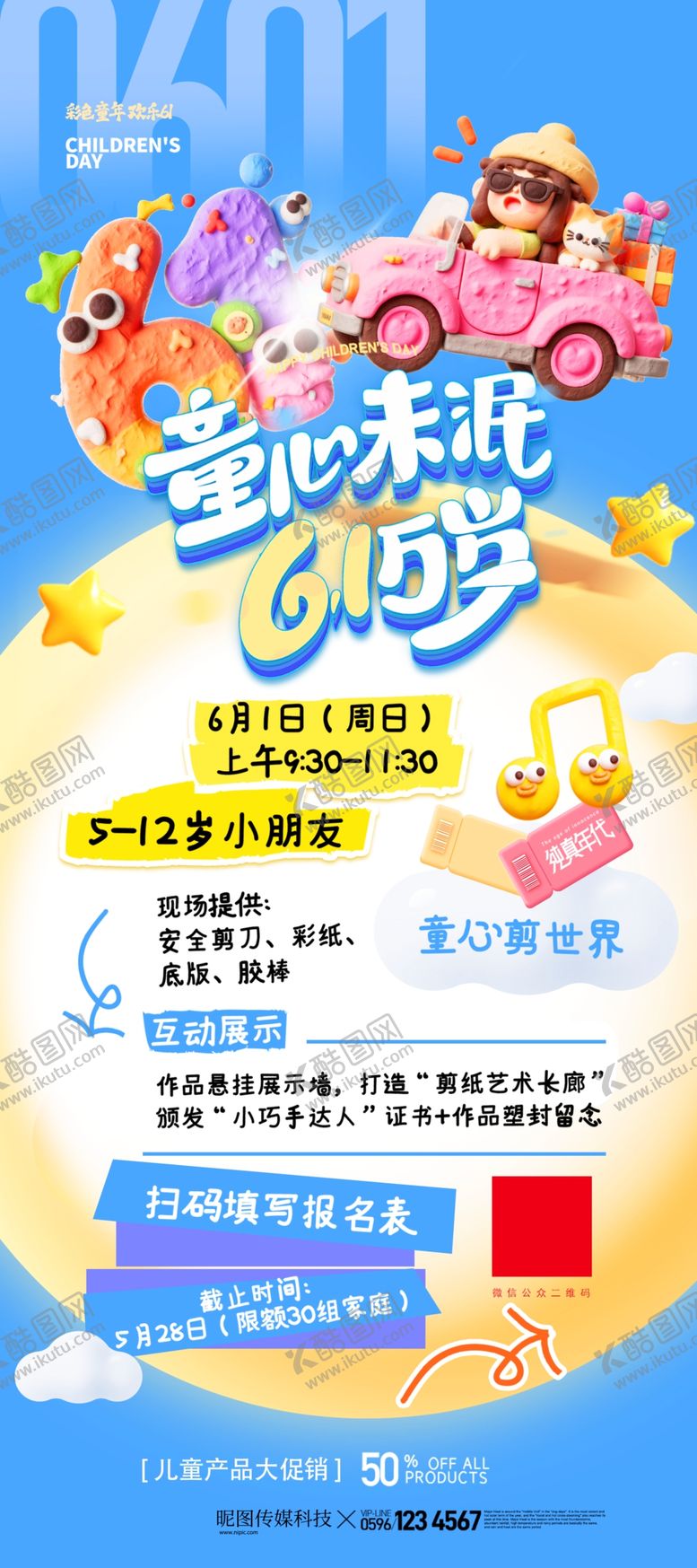 编号：45595905250614518325【酷图网】源文件下载-六一儿童节3D黏土趣味促销易拉