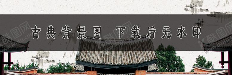 编号：61843009292254120546【酷图网】源文件下载-古典背景