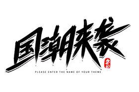 国潮风字体