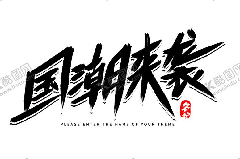 编号：15336310011835561958【酷图网】源文件下载-国潮风字体